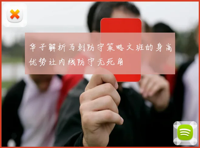 华子解析马刺防守策略文班的身高优势让内线防守无死角